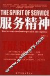 服务精神 how to create excellent corporation and employee 电子书封面