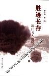胜迹长存  浙江名人故居 封面