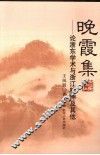 晚霞集  论浙东学术与浙江精神及其他 封面
