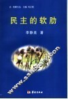 民主的软肋 封面
