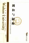 调和与制衡  西方混合政体思想的演变 封面