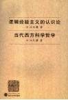 逻辑经验主义的认识论  当代西方科学哲学 封面