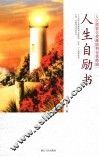人生自励书 封面