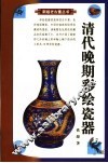 清代晚期彩绘瓷器 封面