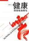 健康投资绩效研究 封面