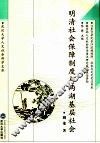 明清社会保障制度与两湖基层社会 封面