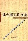 徐少甫工作文集 封面