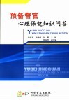 预备警官心理保健知识问答 封面