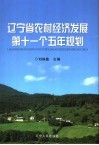辽宁省农村经济发展第十一个五年规划 封面