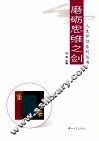 磨砺思维之剑 封面