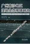 广州南沙地区湿地生态系统研究 封面