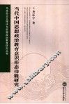 当代中国思想政治教育意识形态功能研究 封面