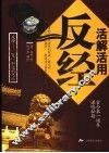 活解活用反经 封面