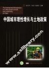 中国城市理性增长与土地政策 封面
