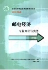 邮电经济专业知识与实务  中级 封面