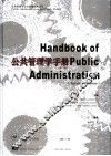 公共管理学手册  第2版 封面