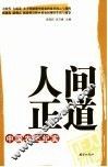 人间正道  中国农民纪实 封面
