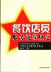 餐饮店员服务流程规范 封面