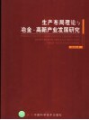 生产布局理论与冶金·高新产业发展研究 封面