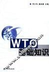 WTO基础知识 封面