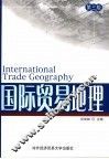 国际贸易地理 封面