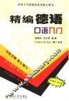 精编德语口语入门 封面
