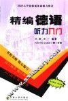 精编德语听力入门 封面