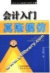 会计入门真账模仿 封面
