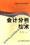 会计分析技术 封面