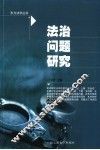 法治问题研究 封面