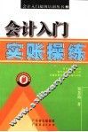 会计入门实账操练 封面