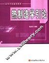 热制造学引论 封面