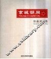 京城胡同  徐瀛速写集  中英文本 封面