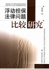 浮动担保法律问题比较研究 封面