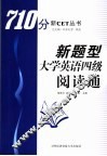 新题型大学英语四级阅读通 封面
