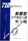 新题型大学英语六级听力通 封面