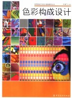 色彩构成设计 封面