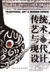 传统艺术与现代设计 封面
