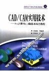 CAD/CAM实用技术  Pro/E野火2.0版技术综合教程 封面