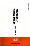 公司发起人法律制度研究 封面