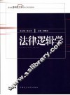 法律逻辑学 封面