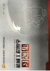机械工程图学习题集 封面