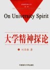 大学精神探论 封面