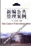 新编公共管理案例 封面
