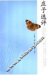 庄子选评 封面
