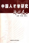 中国人才学研究新进展  中 封面