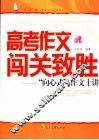 高考作文闯关致胜“向心式”作文十讲 封面