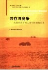 共存与竞争 北美西北平原人类与环境的历史 a human and environmental history of the northwestern plains 封面