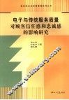 电子与传统服务质量对顾客信任感和忠诚感的影响研究 封面