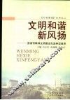 文明和谐新风扬  晋城市精神文明建设先进典型集萃 封面